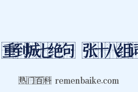 重到城七绝句·张十八组词是什么意思的图片